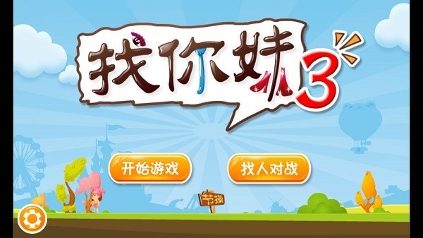 找你妹3游戏