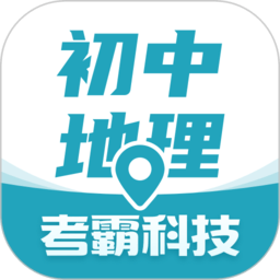 初中地理考霸软件