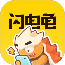 闪电龟2025最新版