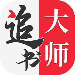 全民追书大师官方正版