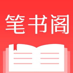 笔书阁免费阅读app