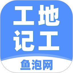 鱼泡网工地记工软件