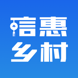 信惠乡村软件(五位一体)