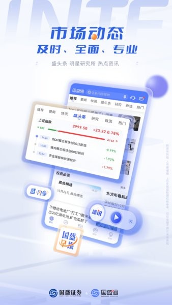 国盛证券国盛通软件