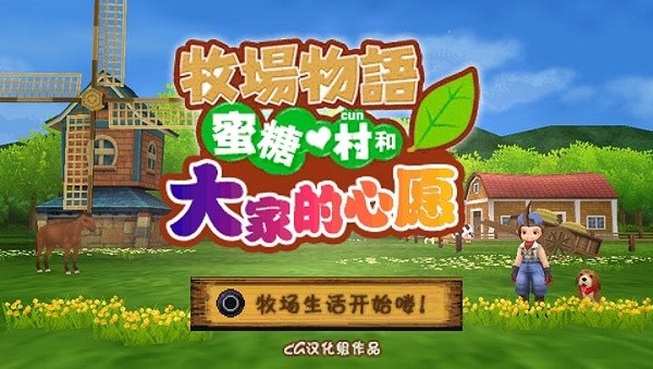 牧场物语蜜糖村与大家的心愿金手指