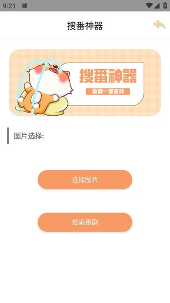 搜番神器app