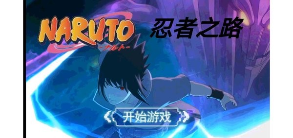 忍者之路中文版