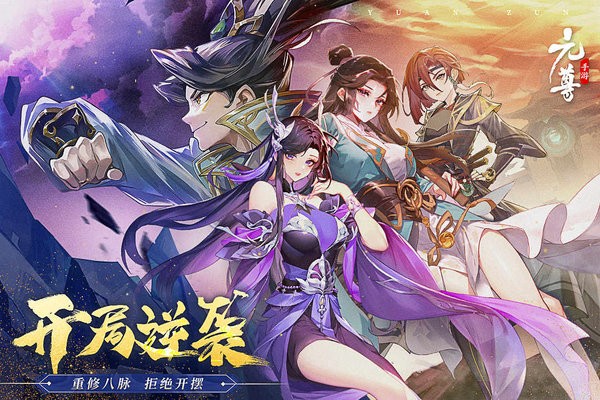 元尊游戏