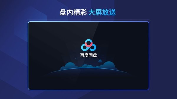 百度网盘电视版apk安装包
