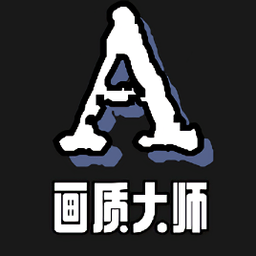 小沐风画质大师a最新版 2025
