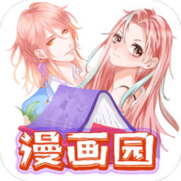 漫画园最新版本(改名美漫园)
