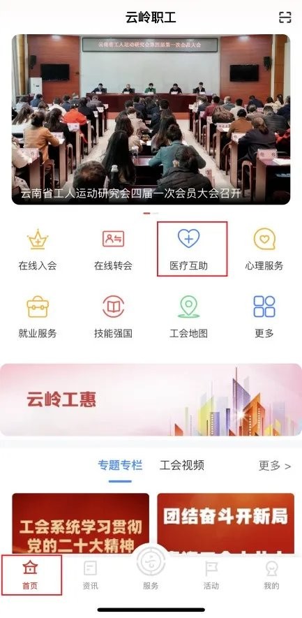 云岭职工app报销医疗互助