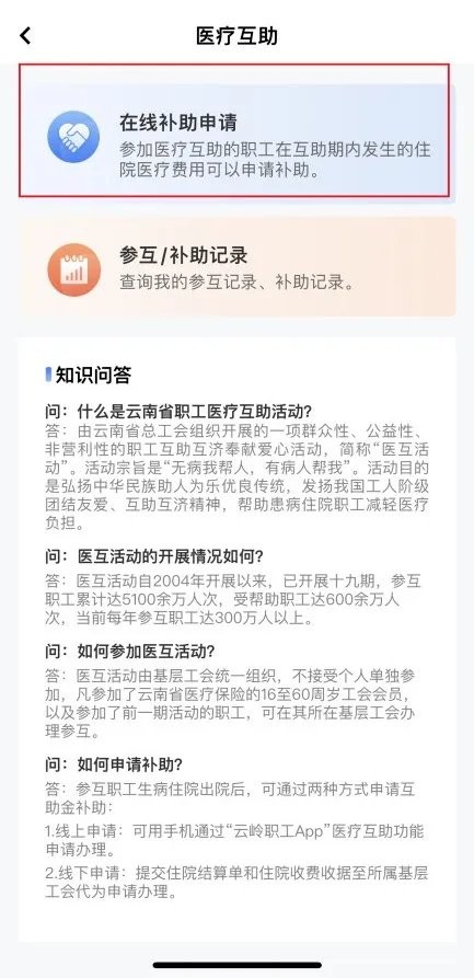 云岭职工app报销医疗互助