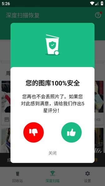 回收站dumpster数据恢复免费版