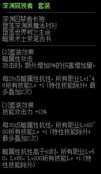 DNF100级史诗布甲——深渊窥视者套装属性详解