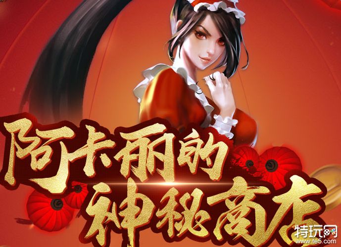 阿卡丽的神秘商店最新开放时间与地址揭晓
