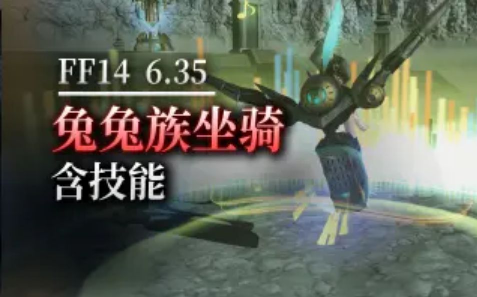 FF14兔兔族坐骑外观首曝6.35版本新坐骑展示