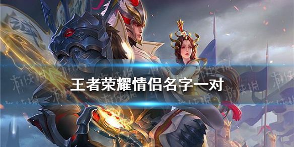 王者荣耀那些好听的游戏情侣名字分享