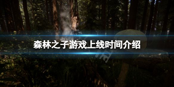 森林之子游戏上线时间揭晓玩家期待的发售日期终于公布！