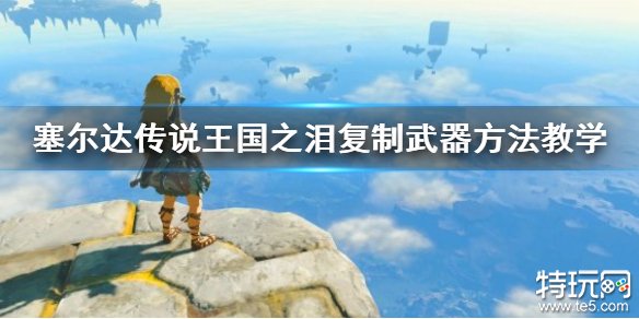 塞尔达传说王国之泪武器复制Bug教程，轻松无限复制武器