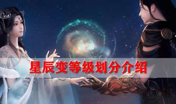 星辰变解读等级划分的奥秘