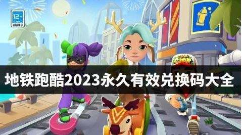 地铁跑酷2025永久兑换码大全最新礼包码全收录