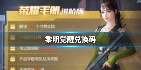 黎明觉醒最新兑换码揭晓，快来看看新鲜出炉的福利！
