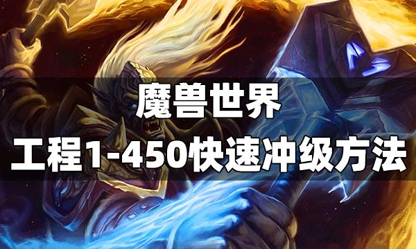WLK工程1-450快速冲级攻略从入门到精通