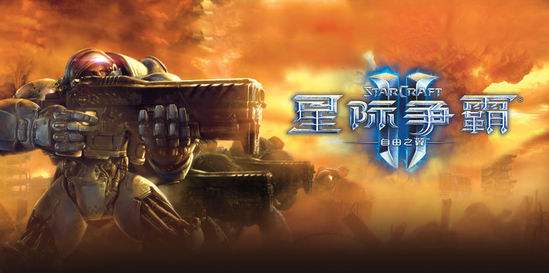 星际争霸2自由之翼中文PC版下载地址分享
