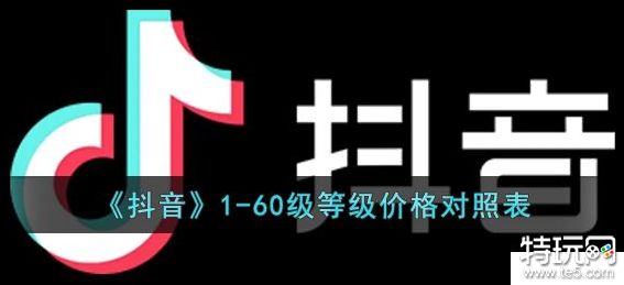抖音60级升级费用揭秘所需人民币详细解析
