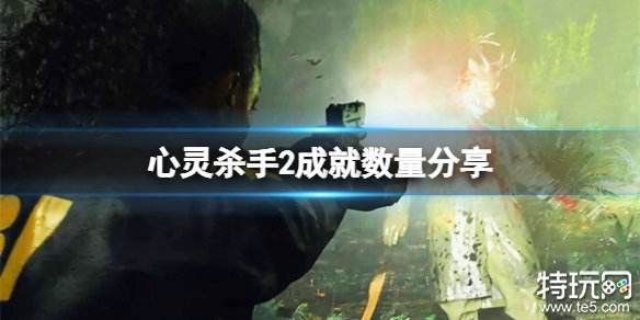 心灵杀手2全成就解锁条件汇总