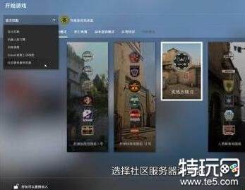 CSGO躲猫猫模式位置揭示与进入教程