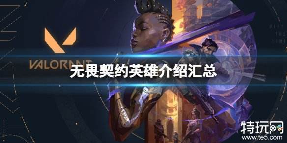 无畏契约瓦罗兰特国服全英雄技能与特工介绍
