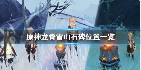 原神雪山石碑位置全解，八个石碑具体在哪一览