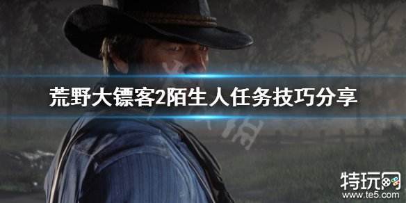 荒野大镖客2陌生人任务全攻略图文合集