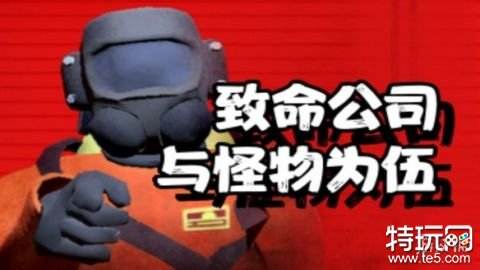 致命公司游戏测评粗粝表象下的精致内涵