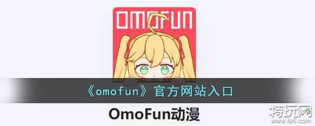 2025年最新Omofun官方网站入口解析