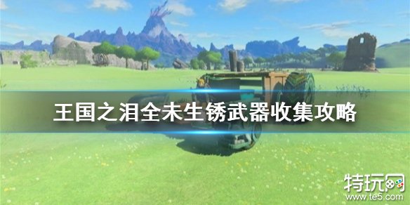 塞尔达传说王国之泪中未生锈武器的获取方法
