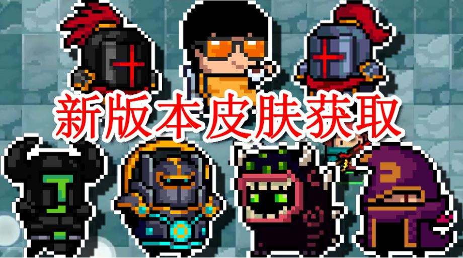元气骑士最新永久皮肤兑换码大全，永久有效皮肤等你来兑
