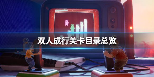 双人成行关卡全解析共有多少关？详细汇总介绍