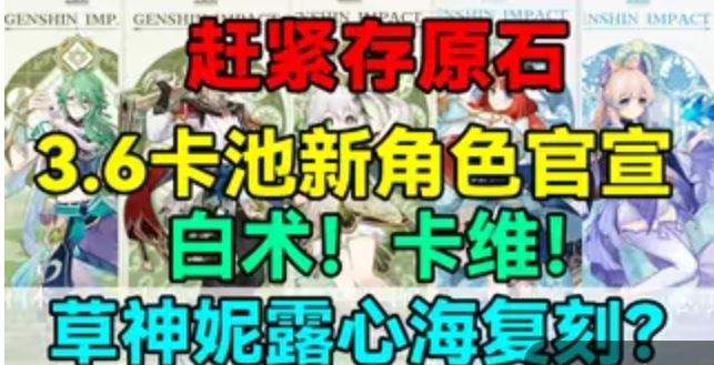 原神3.6新角色亮相与复刻角色揭晓