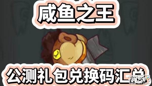 2025咸鱼之王最新兑换码汇总有效码速领！
