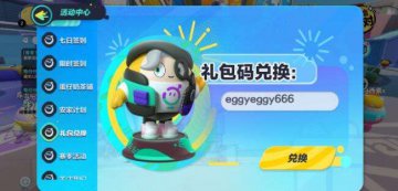 2025蛋仔派对最新兑换码大全，速来领取专属福利！