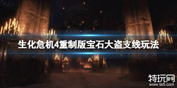 生化危机4重制版珠宝大盗任务完成攻略
