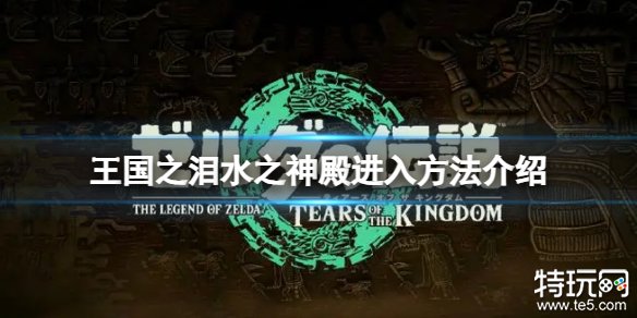 塞尔达传说王国之泪——水之神殿的进入方法揭秘