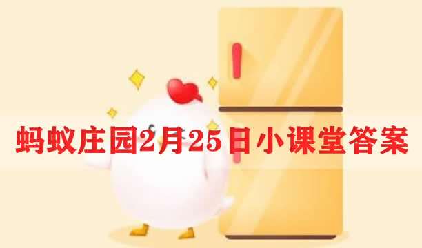 艳阳天下能否大雪纷飞？2月25日蚂蚁庄园解答