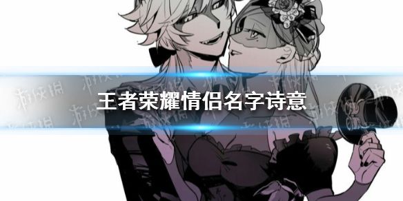 王者荣耀诗意情侣名字大全，浪漫唯美的命名参考