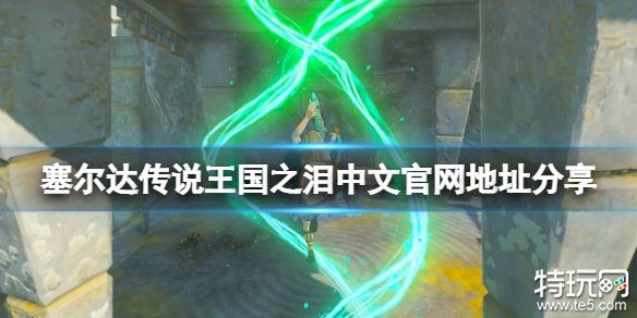 塞尔达传说王国之泪官网地址是多少？分享游戏官网入口