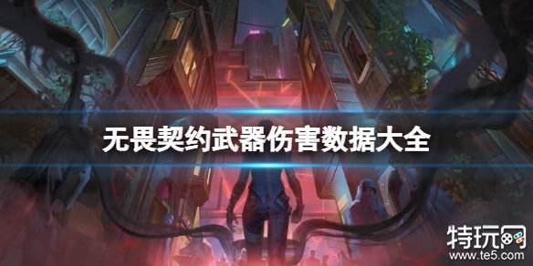 无畏契约瓦罗兰特国服武器伤害数据全解析