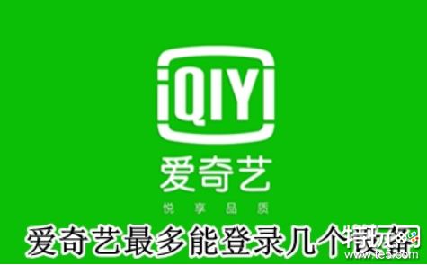 2025爱奇艺登录设备数量解析同时支持多少设备登录？